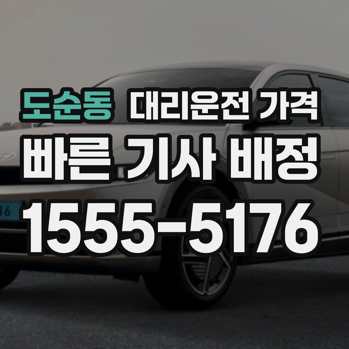 도순동 대리운전