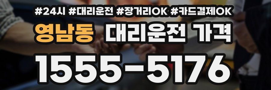 영남동 대리운전 가격
