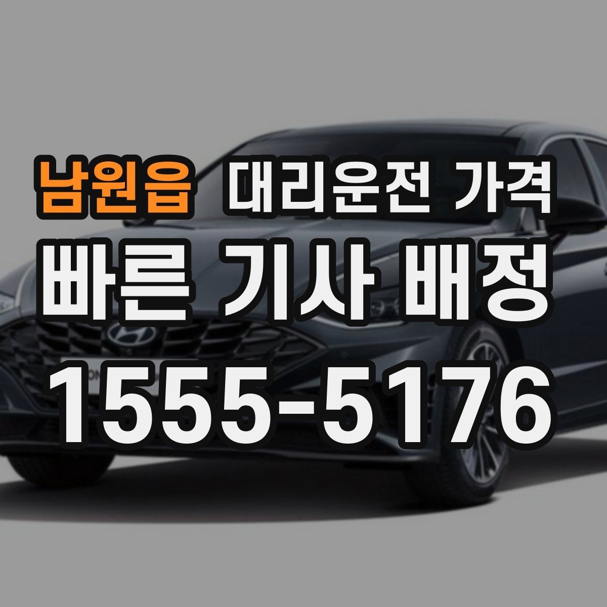 남원읍 대리운전 가격 친구들과 자리 후 무사 귀가를 정리하기