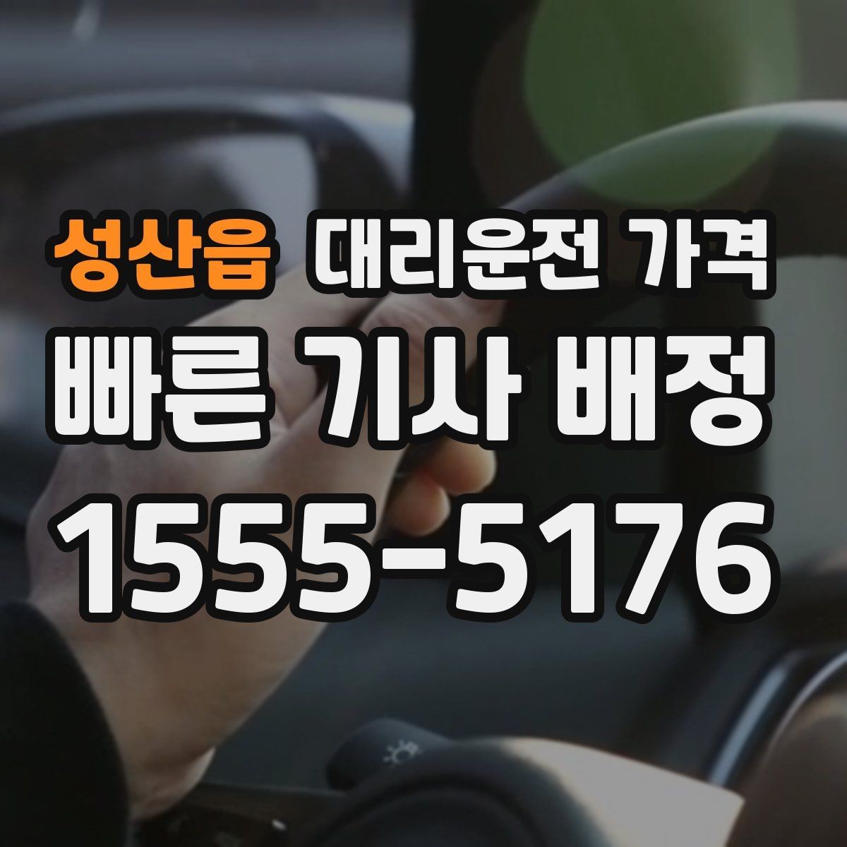 성산읍 대리운전 가격 아파트 단지 안 픽업 시 유의할 점