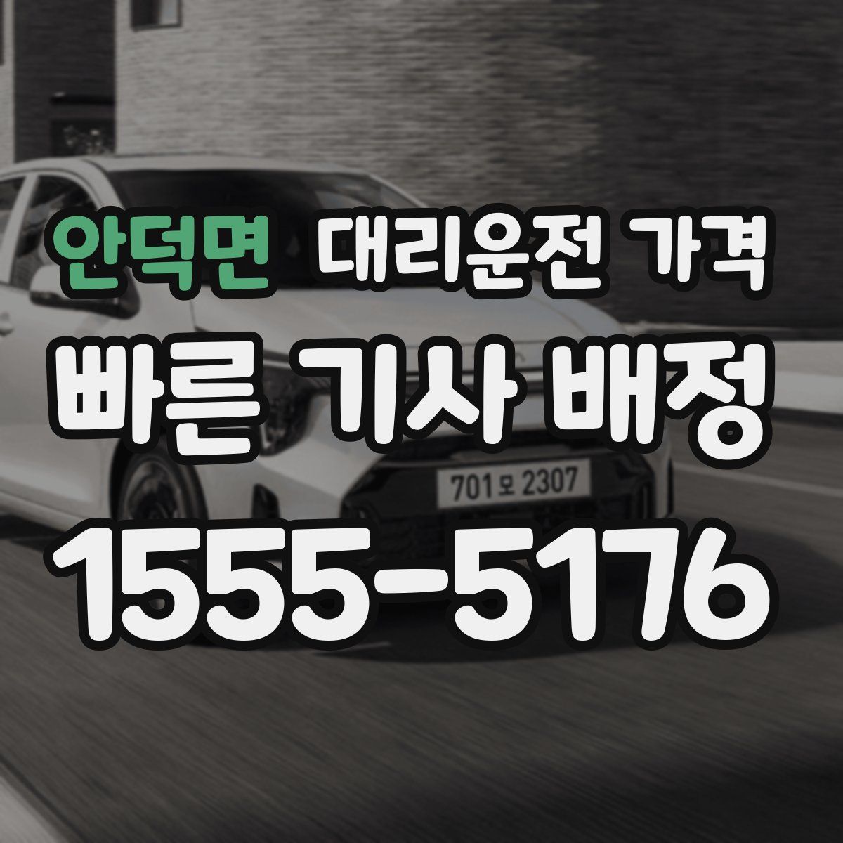 안덕면 대리운전