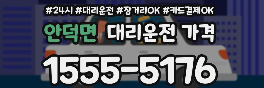 안덕면 대리운전 가격