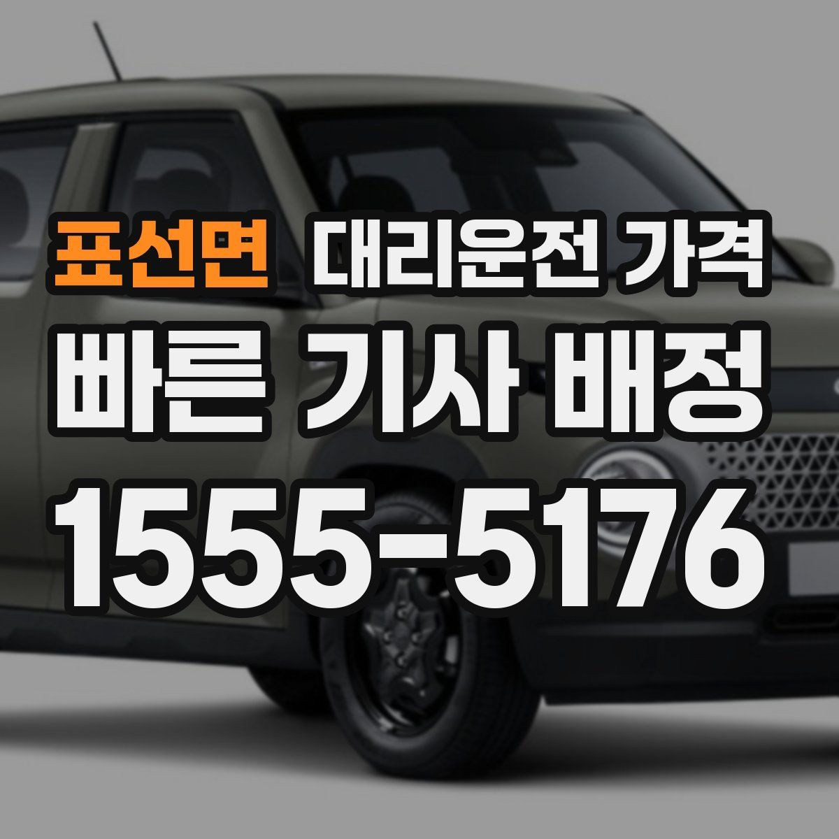 표선면 대리운전