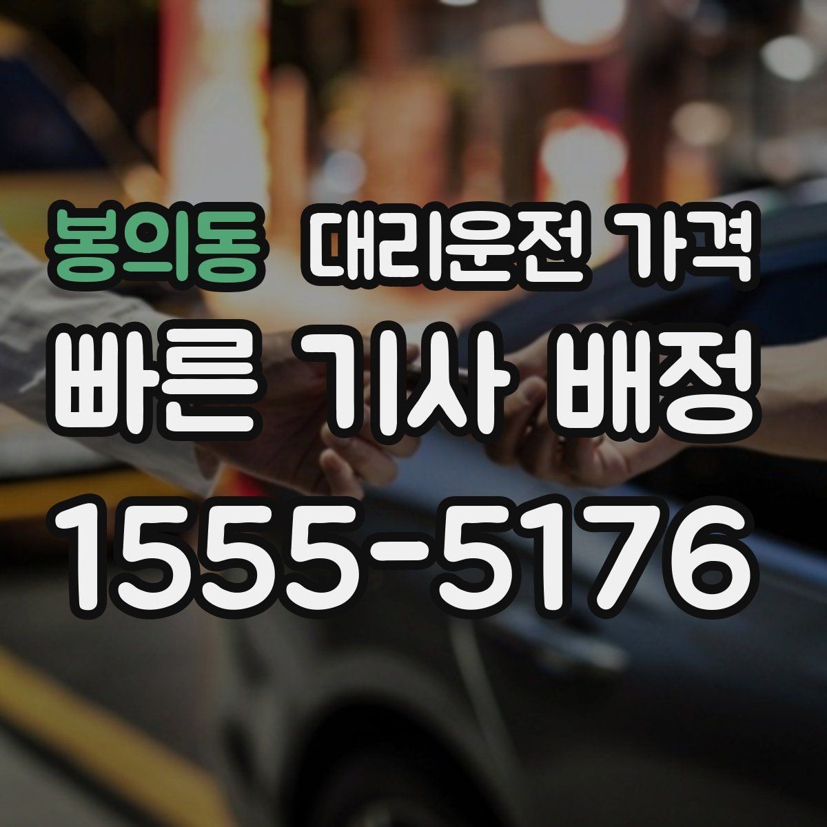 봉의동 대리운전 가격 안내를 듣고 호출 확정하는 타이밍