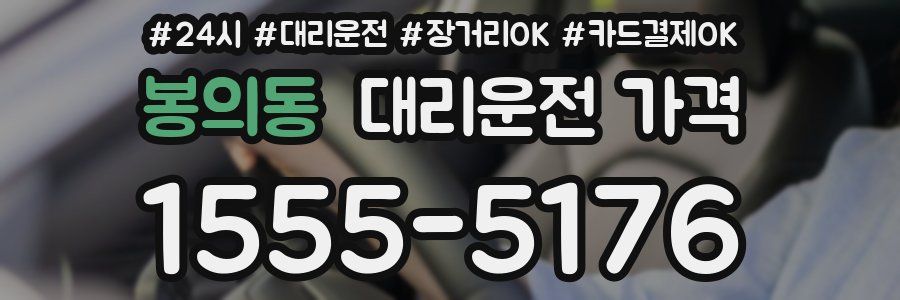 봉의동 대리운전 가격