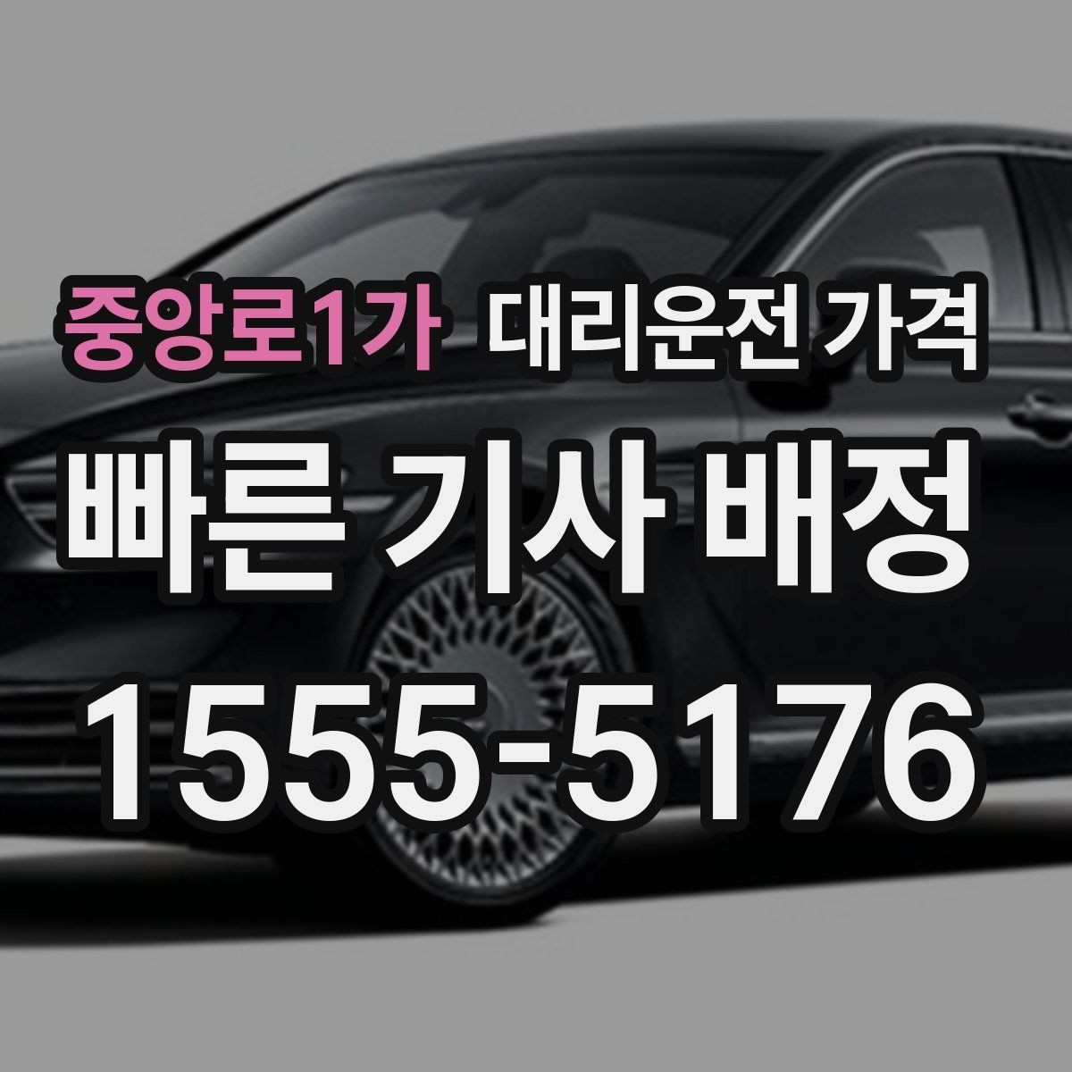 중앙로1가 대리운전 가격 예약 호출과 즉시 호출의 차이
