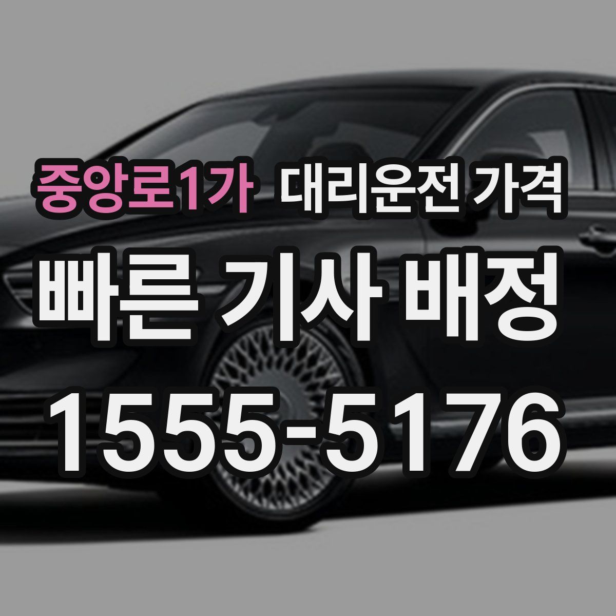 중앙로1가 대리운전