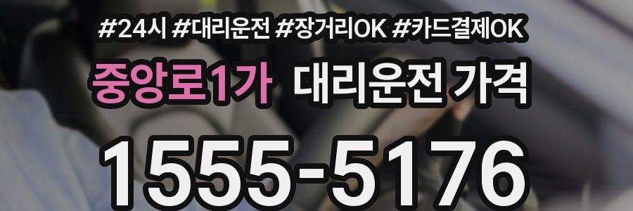 중앙로1가 대리운전 가격