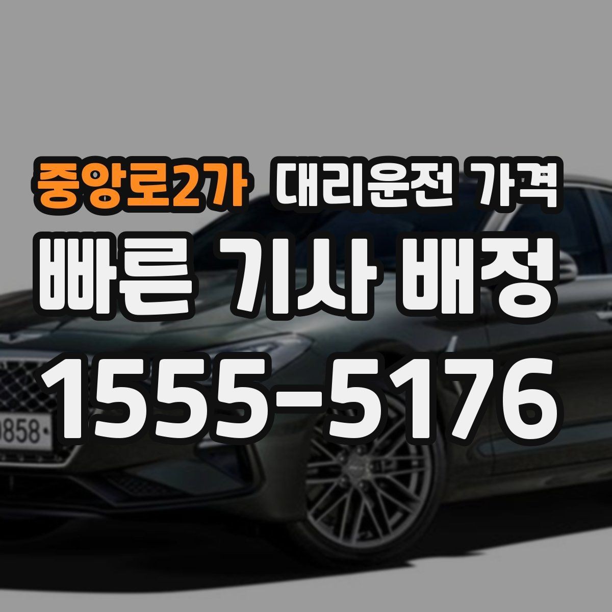 중앙로2가 대리운전 가격 대기 상황에서 꼭 확인할 한 가지