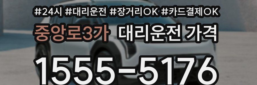 중앙로3가 대리운전 가격