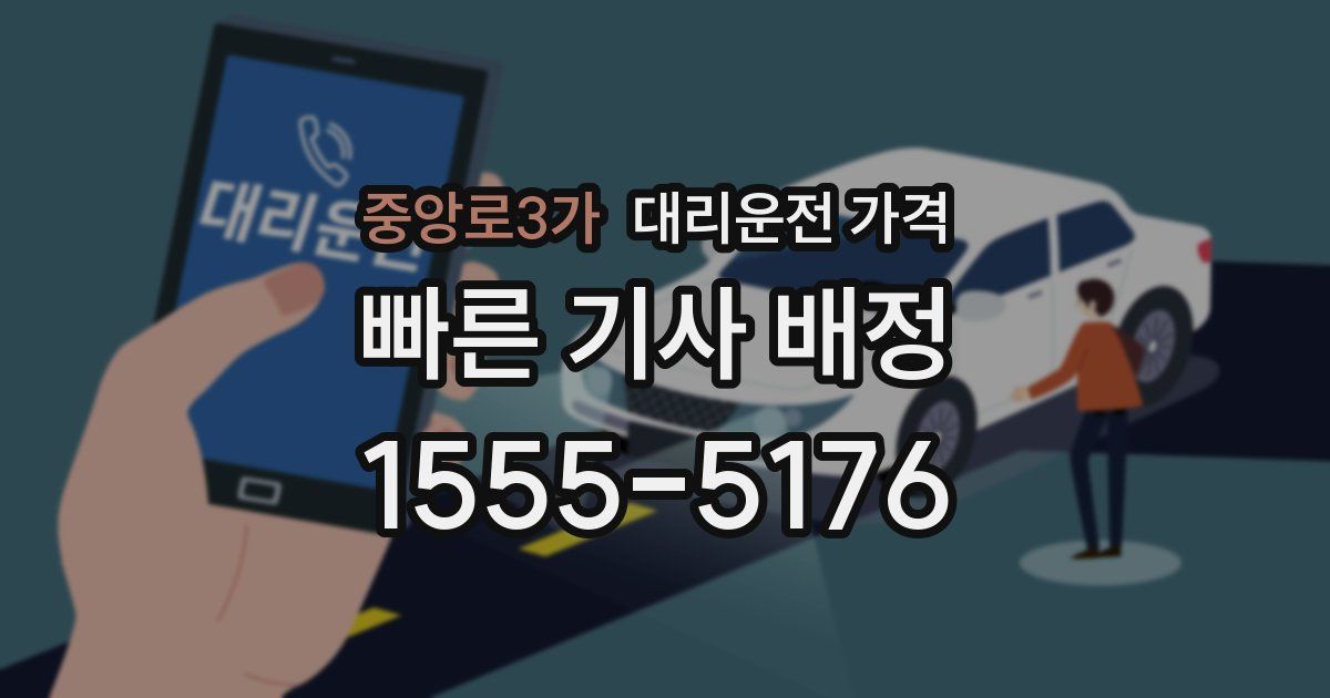 중앙로3가 대리운전 가격