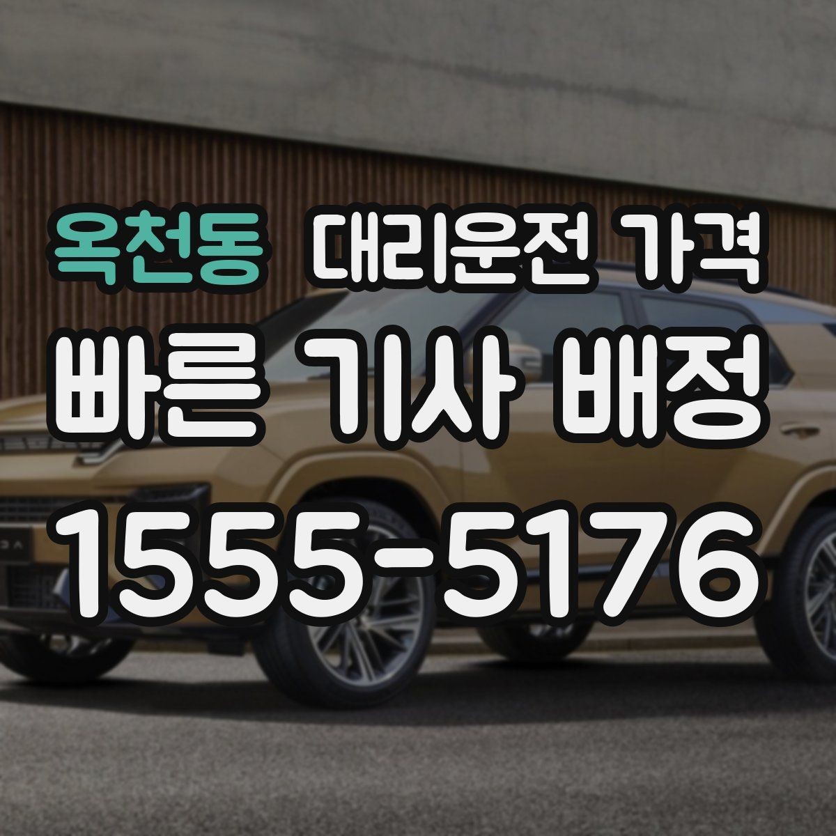 옥천동 대리운전 가격 포함되는 범위와 포함되지 않는 범위