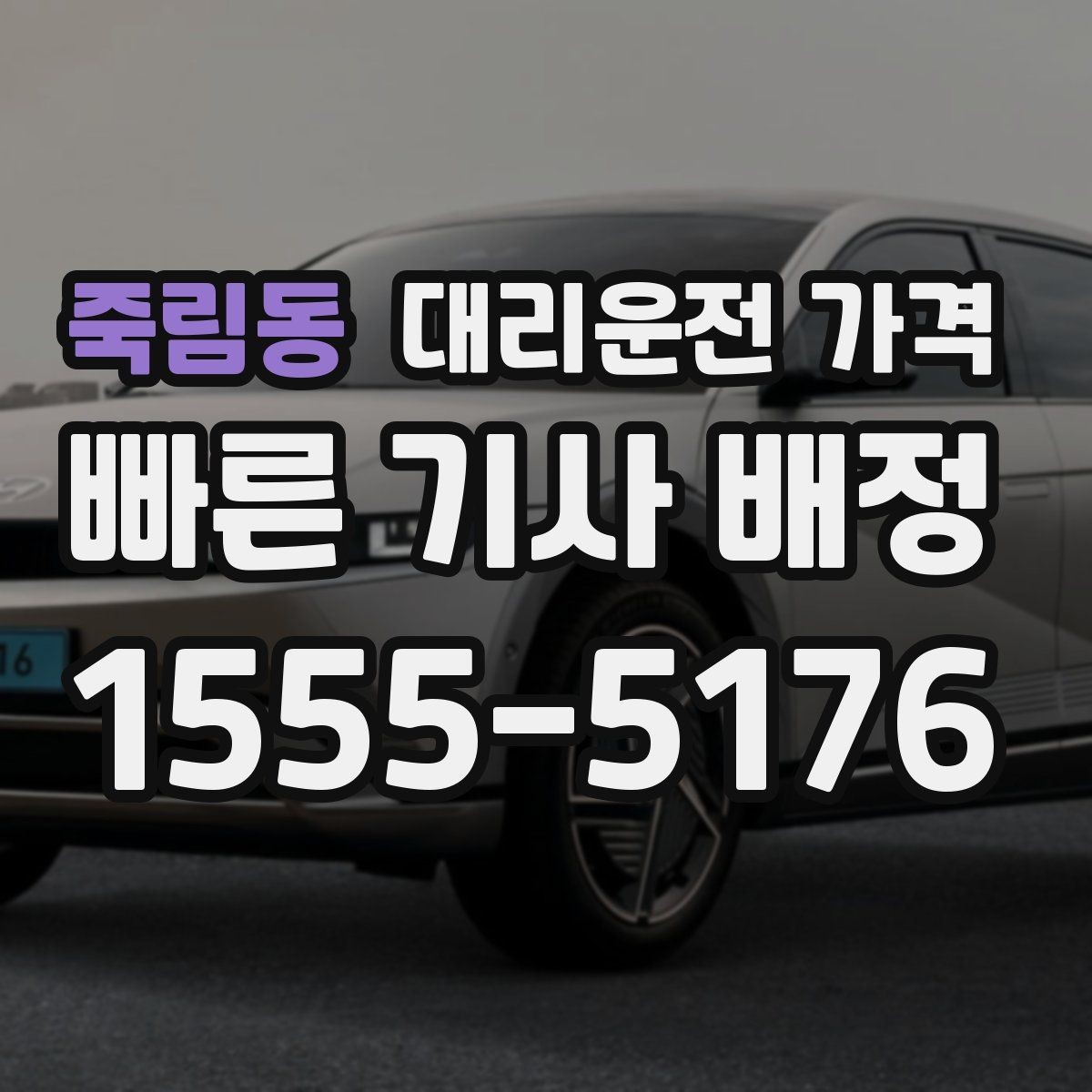 죽림동 대리운전 가격 합리적으로 이해하는 첫걸음
