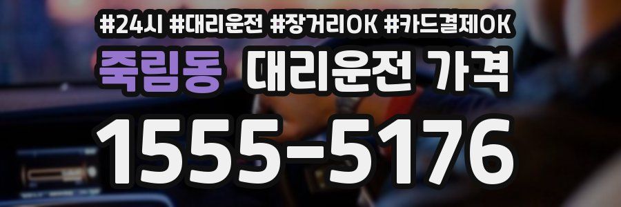 죽림동 대리운전 가격