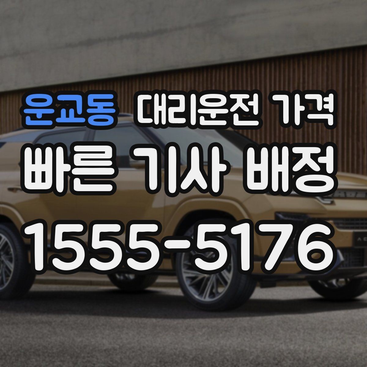 운교동 대리운전 가격 절약을 위해 픽업 위치 이렇게 정하세요