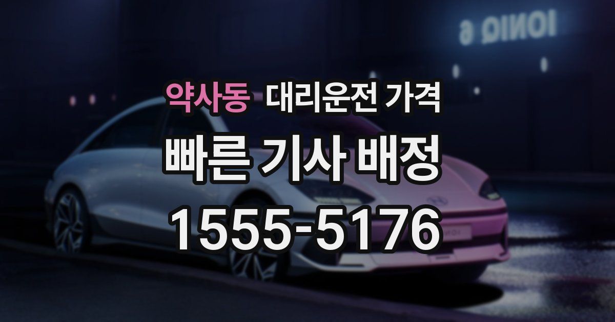 약사동 대리운전 가격