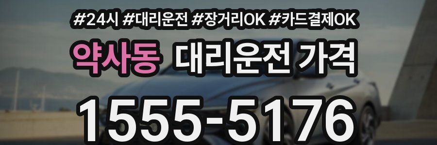 약사동 대리운전 가격