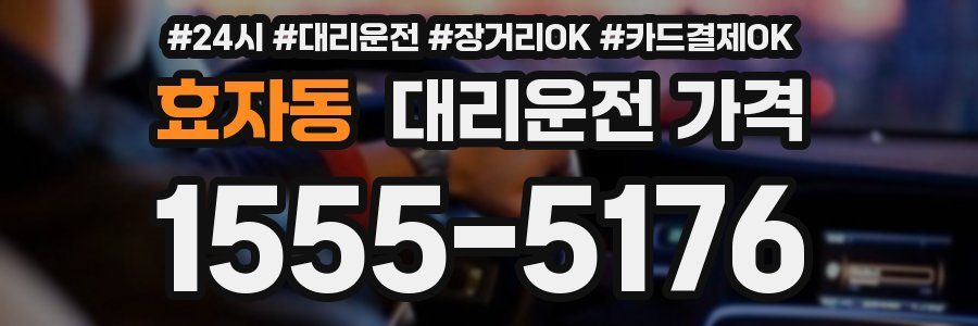 효자동 대리운전 가격