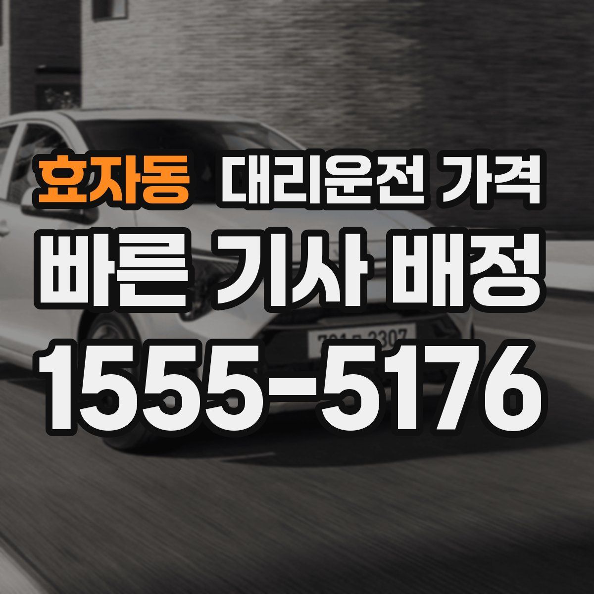 효자동 대리운전