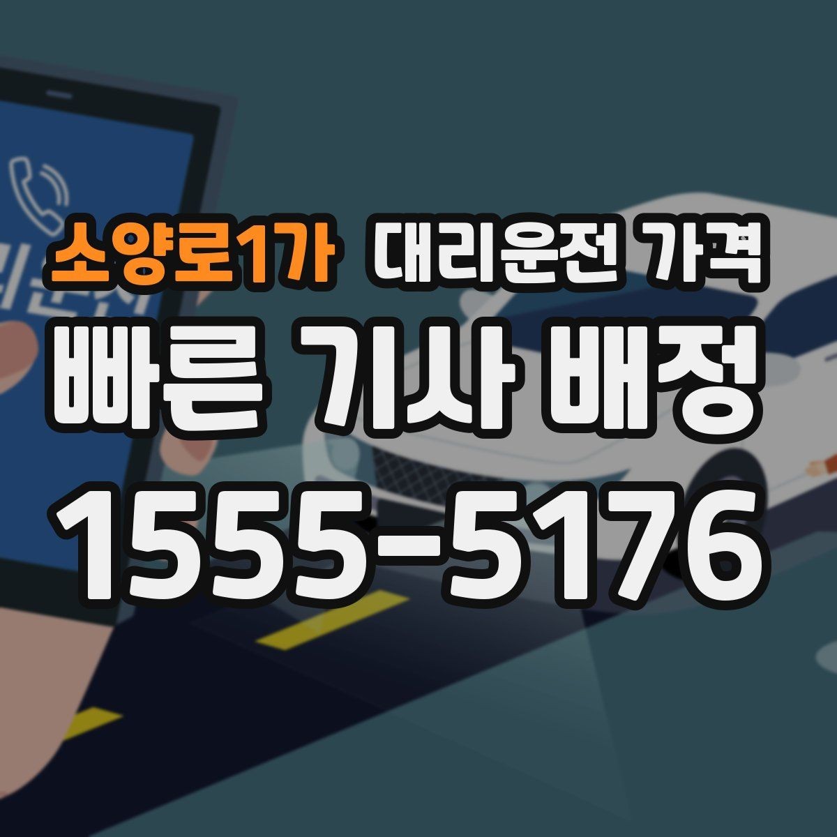 소양로1가 대리운전 가격 공항 이동은 왜 예약이 유리할까