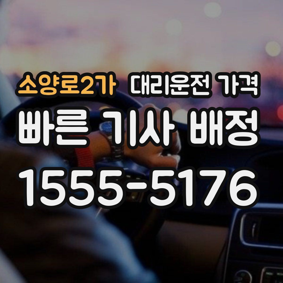 소양로2가 대리운전 가격 확인하고 우천 할증 여부도 함께 보세요