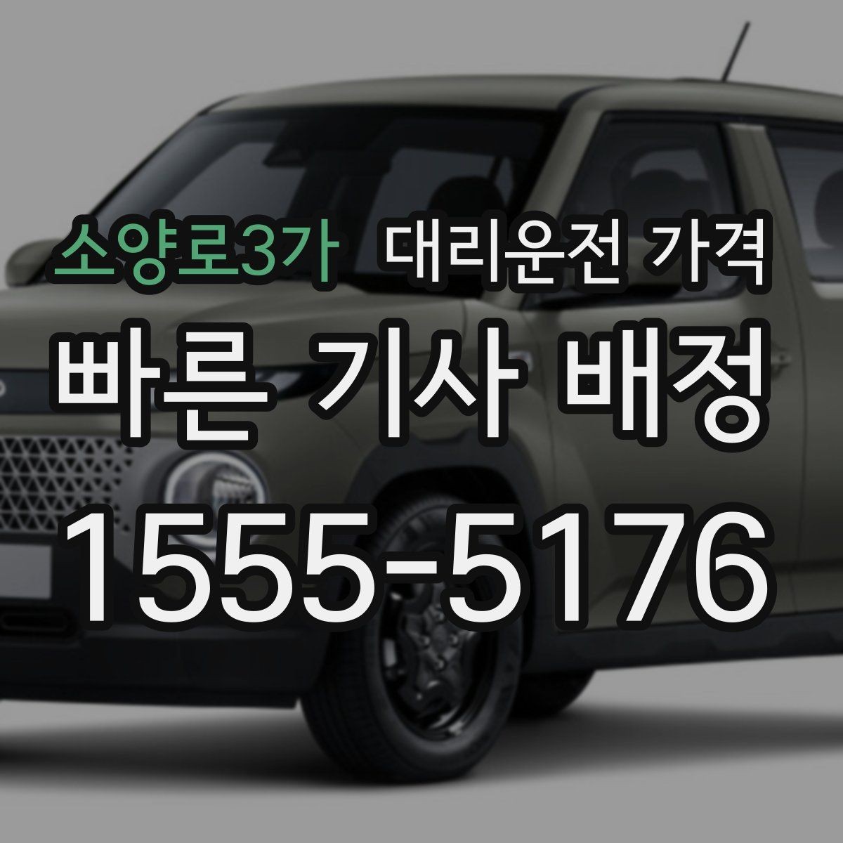 소양로3가 대리운전 가격 단거리도 안심하고 이용하는 요령