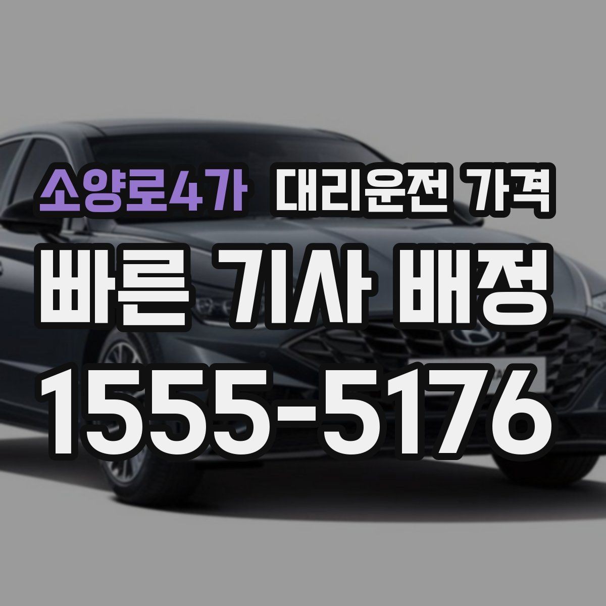 소양로4가 대리운전 가격 여러 곳 경유 일정에서 손해 안 보는 법