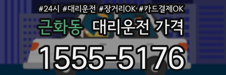 근화동 대리운전 가격