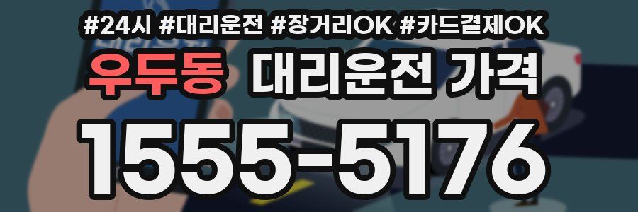 우두동 대리운전 가격
