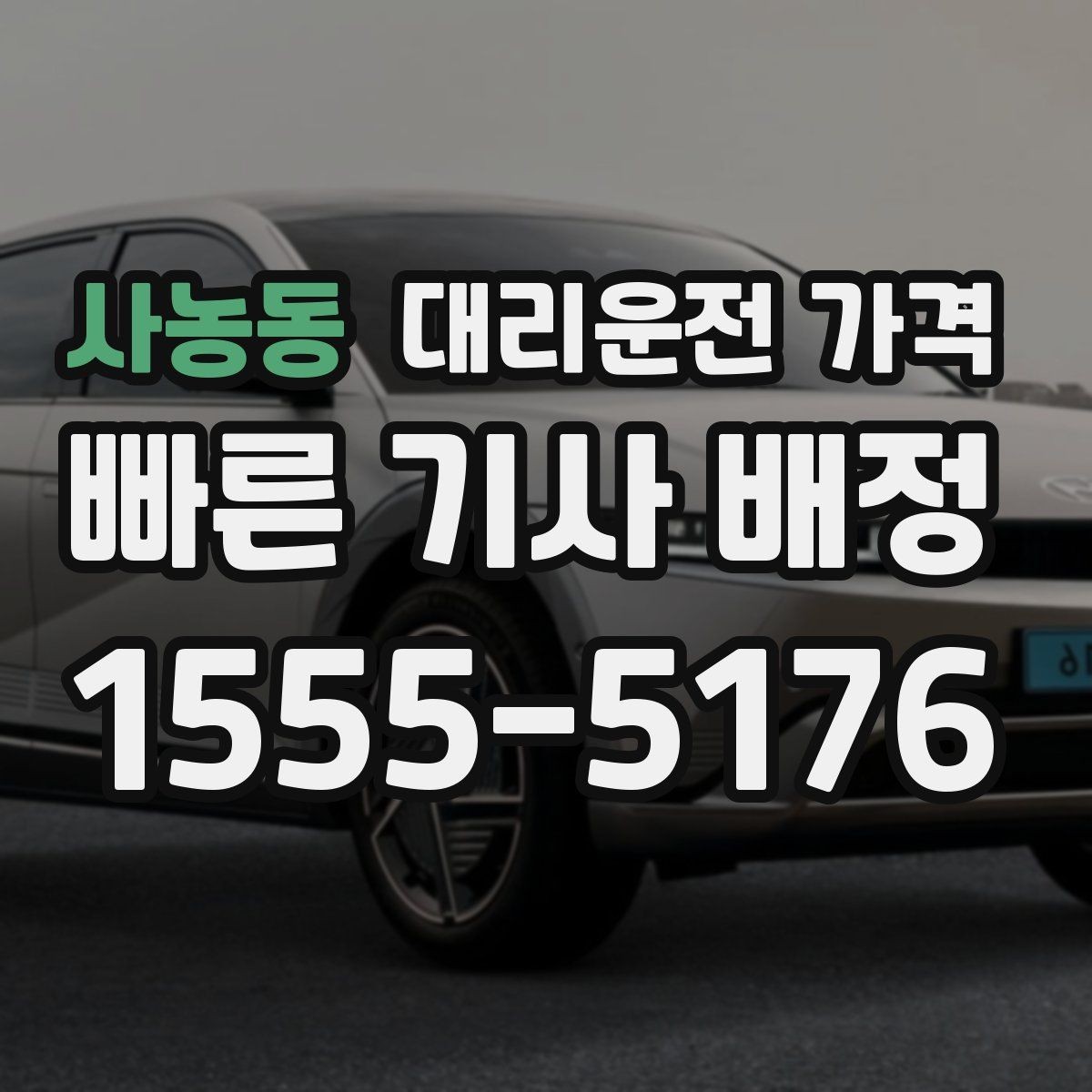 사농동 대리운전 가격 단거리라도 깔끔하게 이용하는 비결