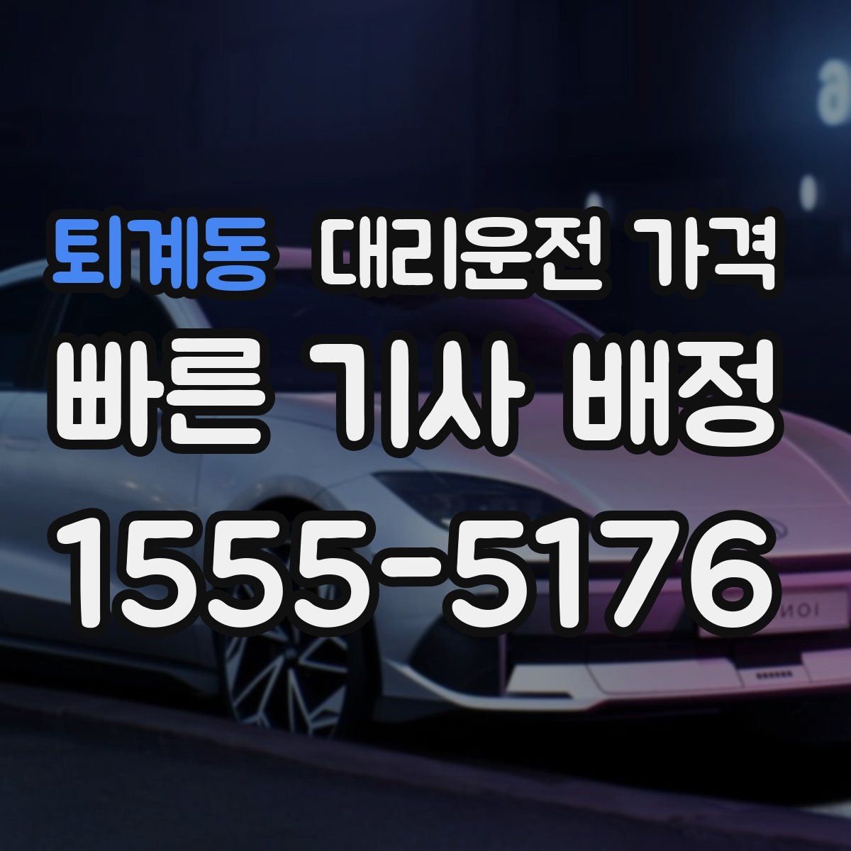 퇴계동 대리운전