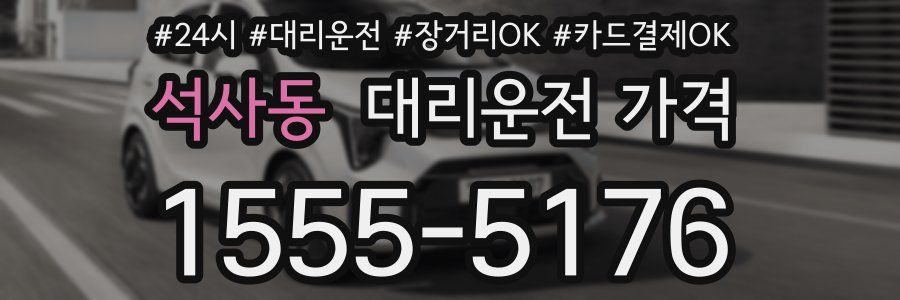 석사동 대리운전 가격
