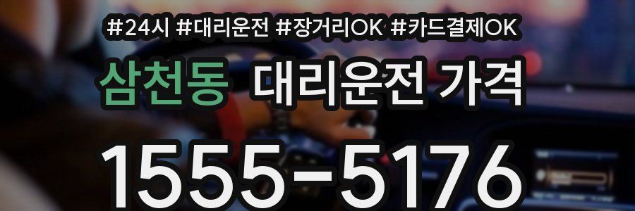 삼천동 대리운전 가격