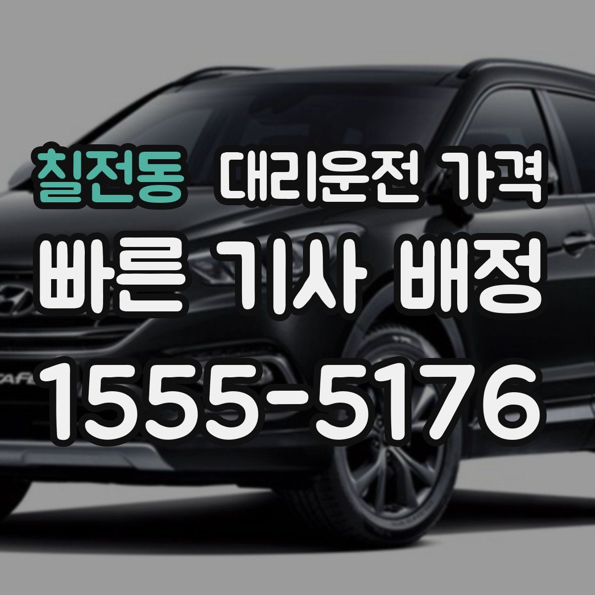 칠전동 대리운전