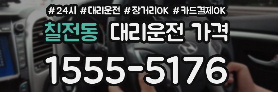 칠전동 대리운전 가격