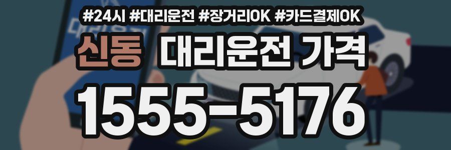 신동 대리운전 가격