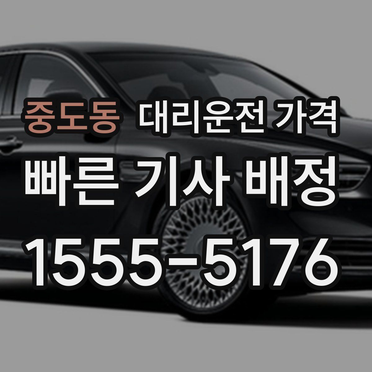 중도동 대리운전