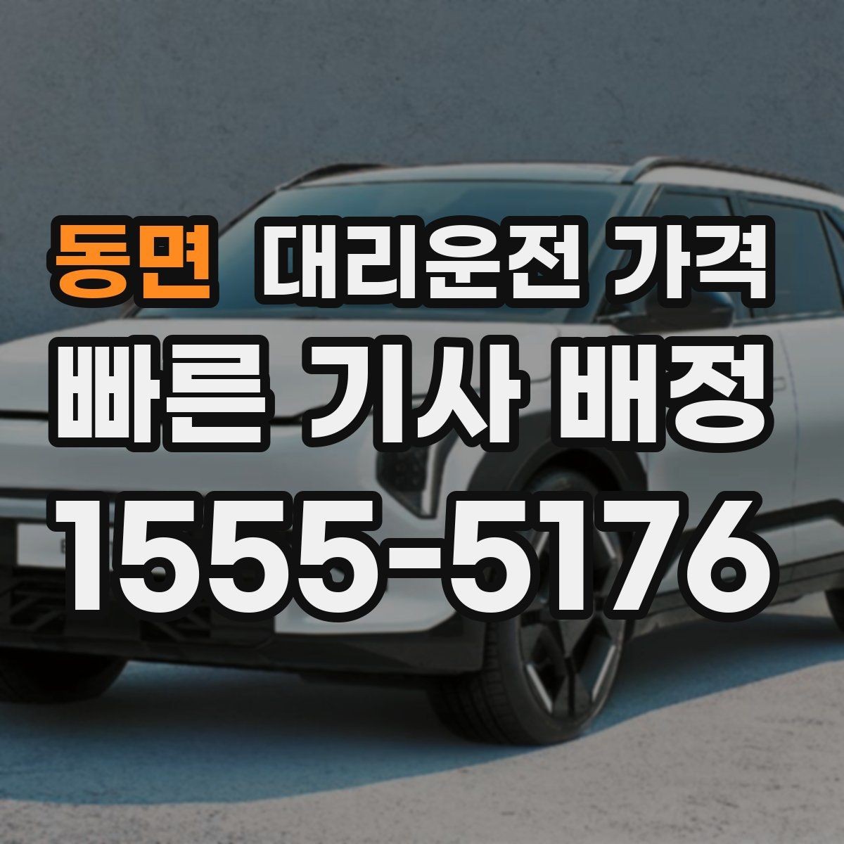 동면 대리운전 가격 출발이 늦어질 때 일정 조정 팁