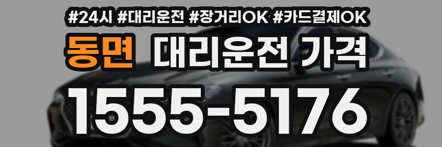 동면 대리운전 가격