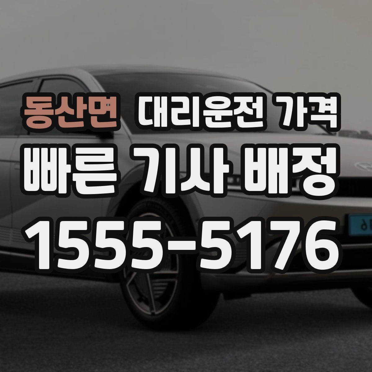 동산면 대리운전 가격 영수증 필요할 때 미리 말하는 법
