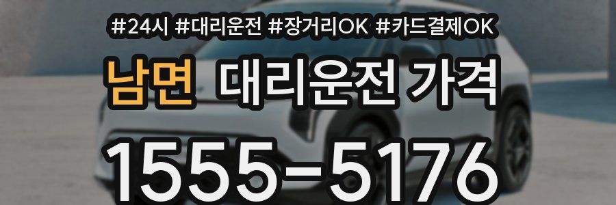 남면 대리운전 가격