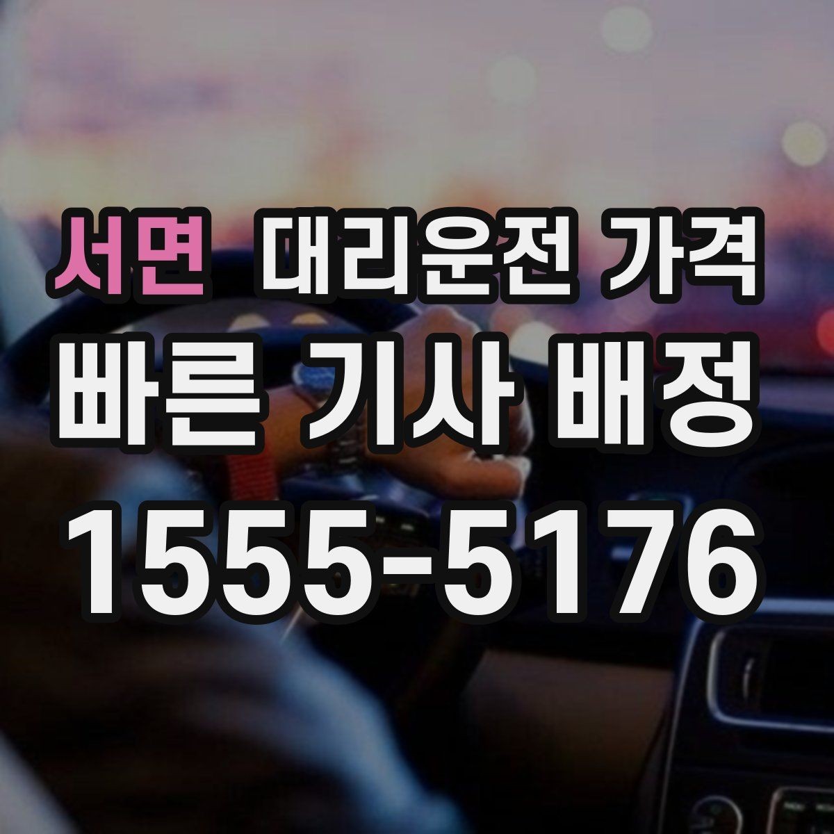서면 대리운전 가격 관련해서 오늘 귀가를 더 편하게 하는 법
