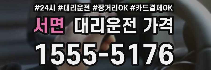 서면 대리운전 가격