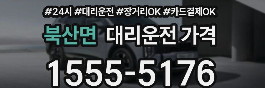 북산면 대리운전 가격