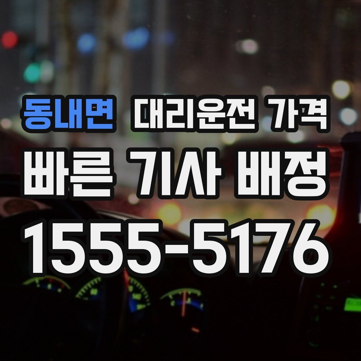 동내면 대리운전 가격 영업팀 야간 이동에 필요한 확인