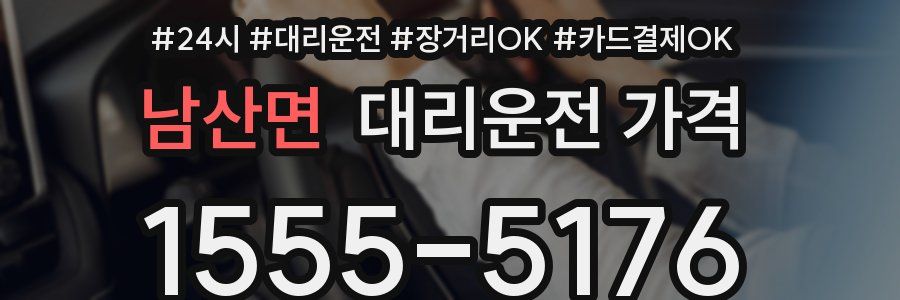 남산면 대리운전 가격