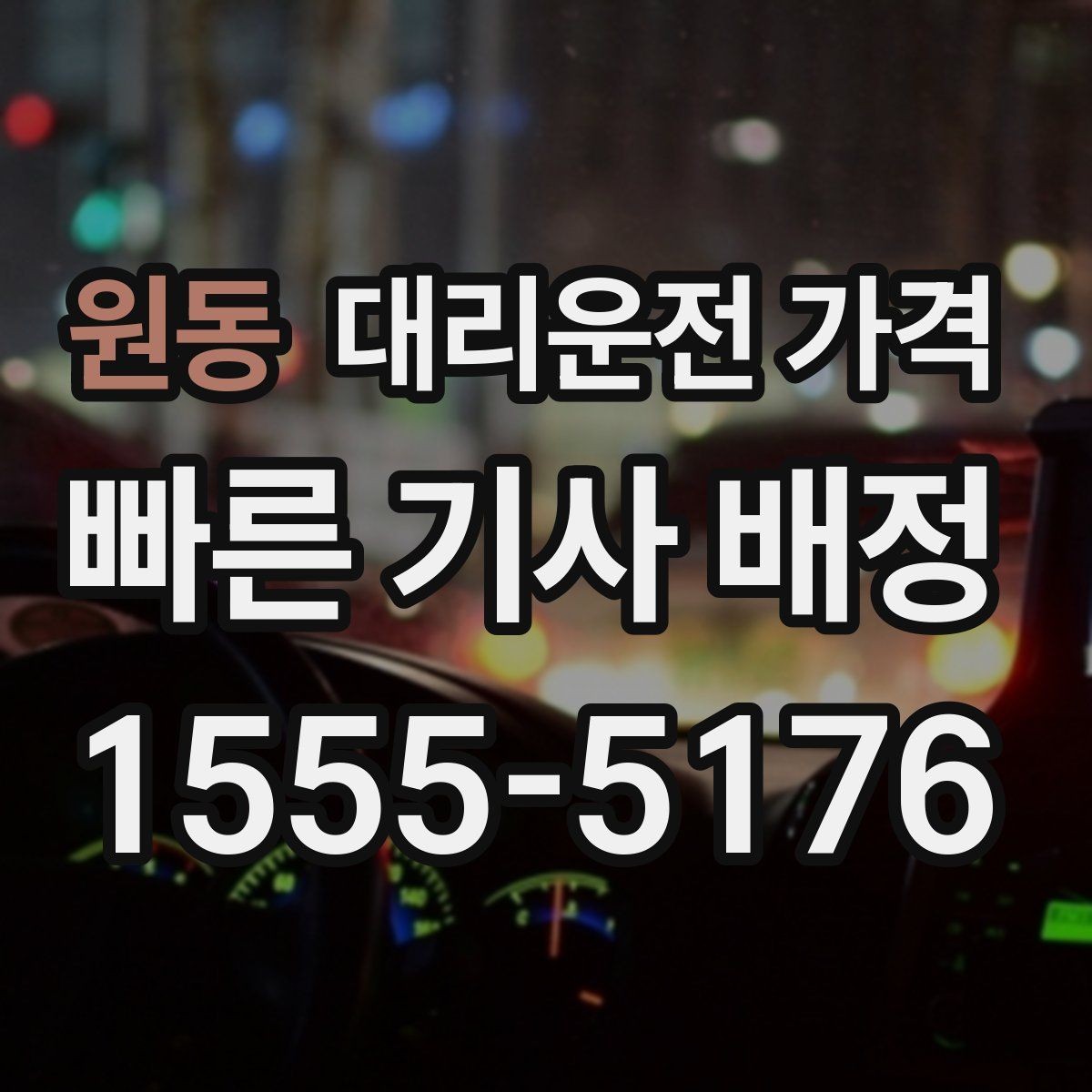 원동 대리운전 가격 장거리에서 더 중요해지는 이유