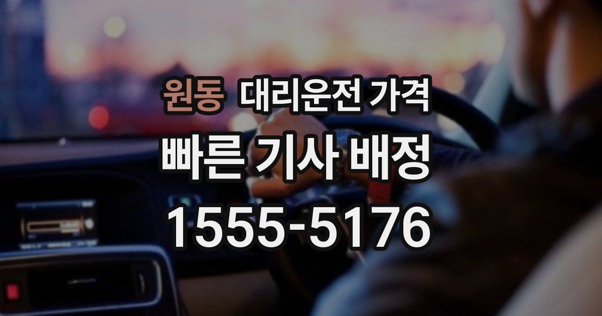 원동 대리운전 가격