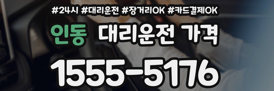 인동 대리운전 가격