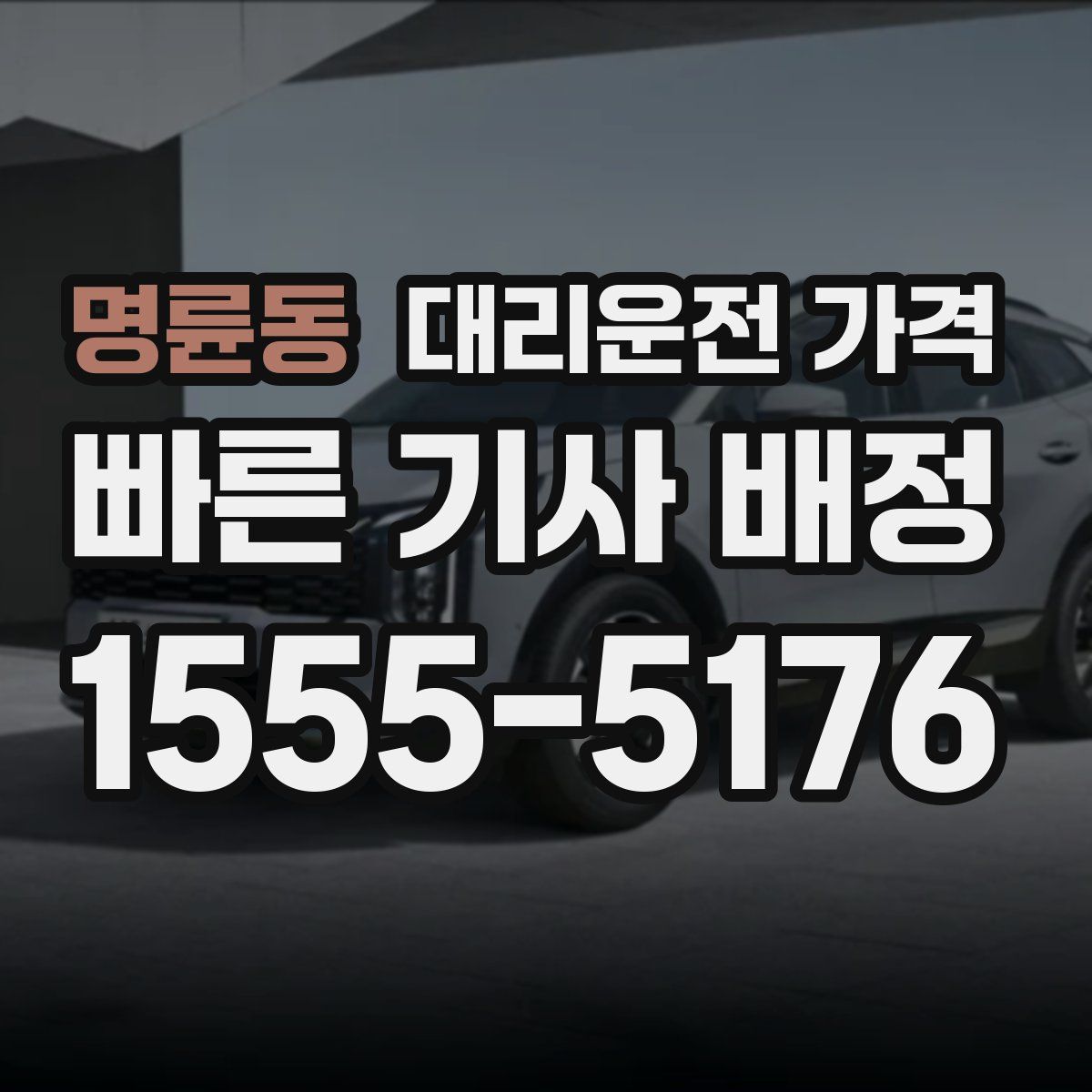 명륜동 대리운전